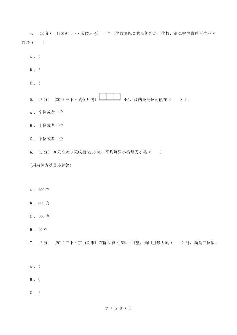 2019-2020学年北师大版数学三年级下册第一单元测试卷(II )卷_第2页