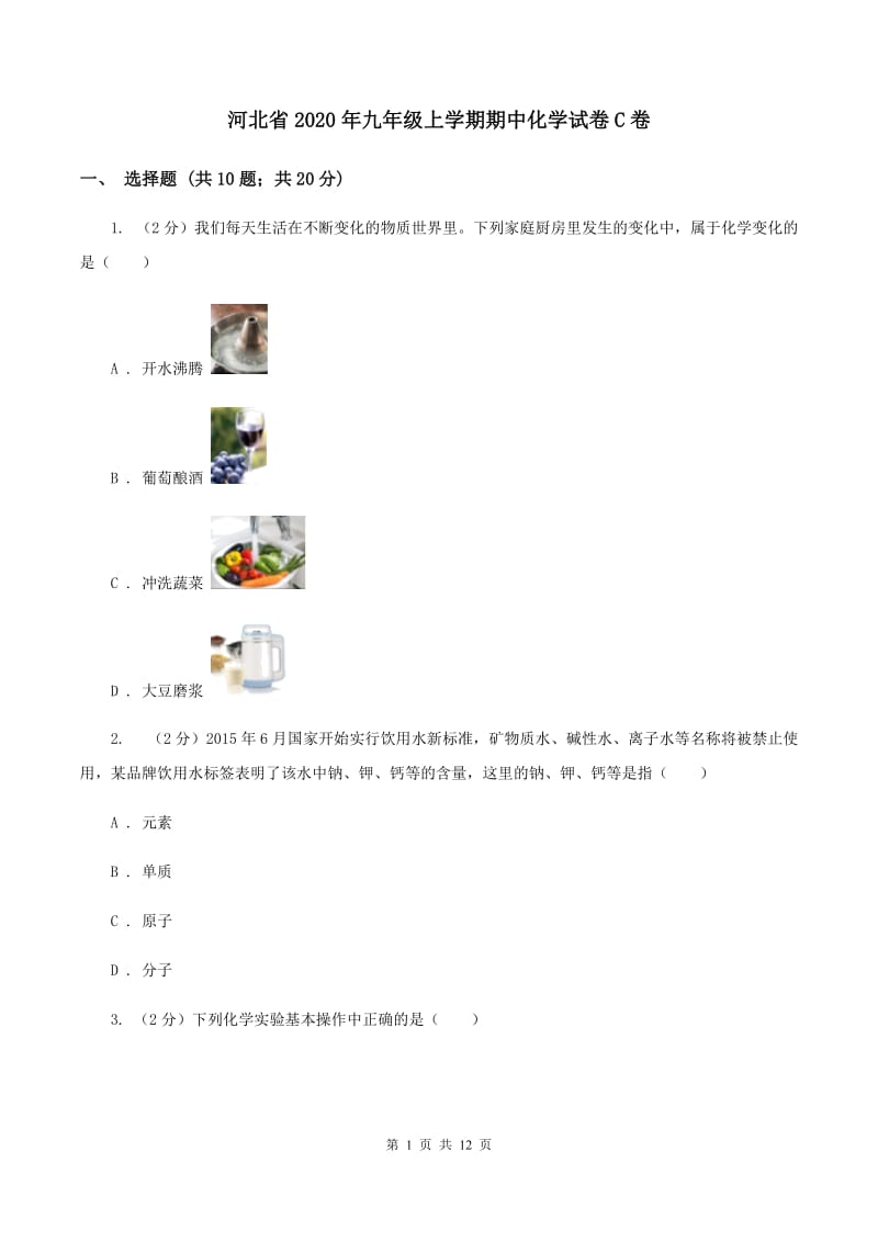 河北省2020年九年级上学期期中化学试卷C卷_第1页