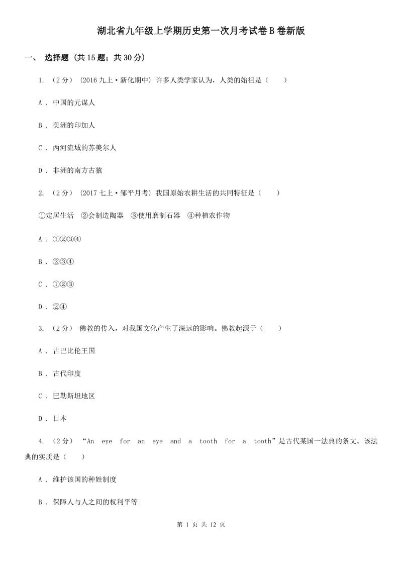湖北省九年级上学期历史第一次月考试卷B卷新版_第1页