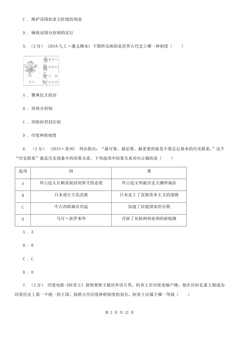 湖北省九年级上学期历史第一次月考试卷B卷新版_第2页