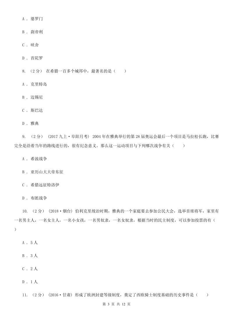 湖北省九年级上学期历史第一次月考试卷B卷新版_第3页