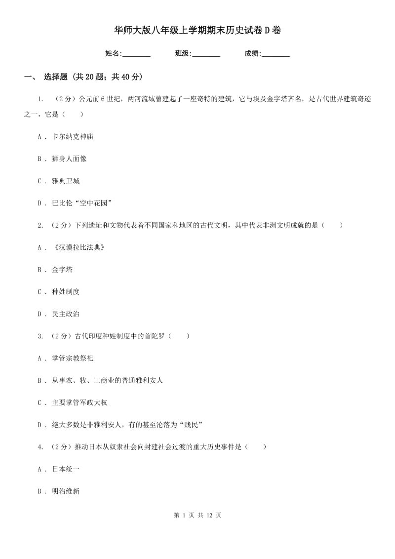 华师大版八年级上学期期末历史试卷D卷_第1页