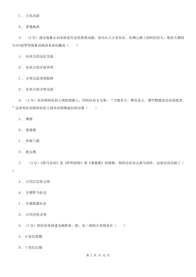 华师大版八年级上学期期末历史试卷D卷_第2页