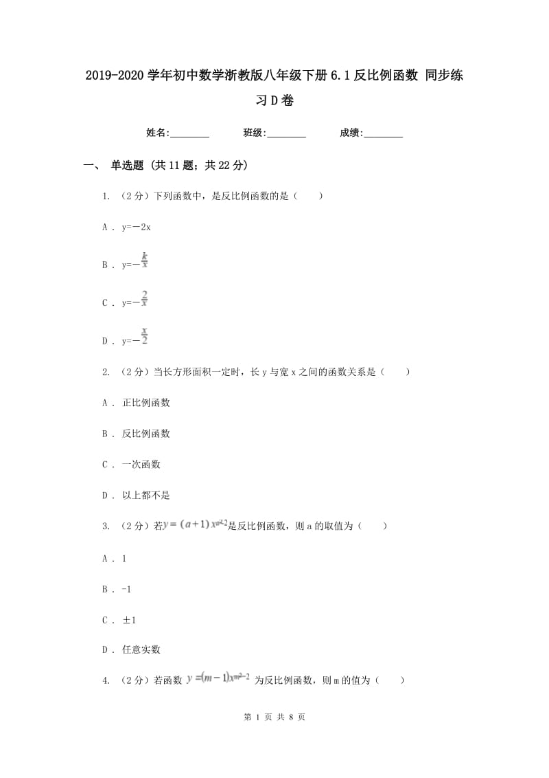 2019-2020学年初中数学浙教版八年级下册6.1反比例函数同步练习D卷_第1页