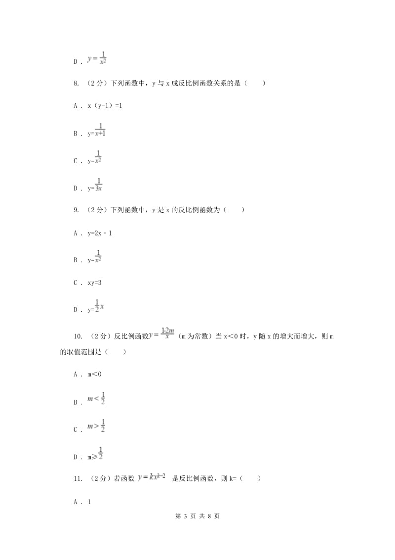 2019-2020学年初中数学浙教版八年级下册6.1反比例函数同步练习D卷_第3页