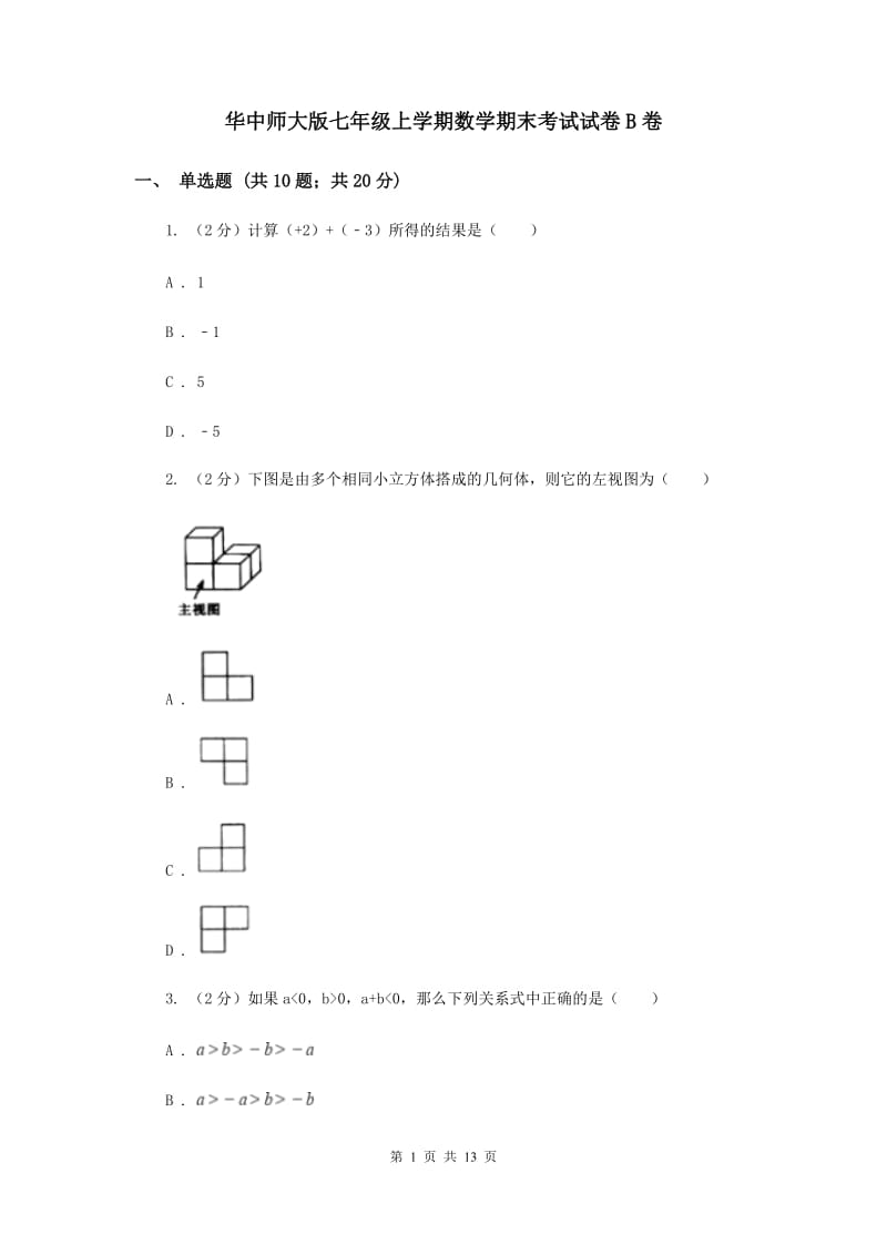 华中师大版七年级上学期数学期末考试试卷B卷_第1页