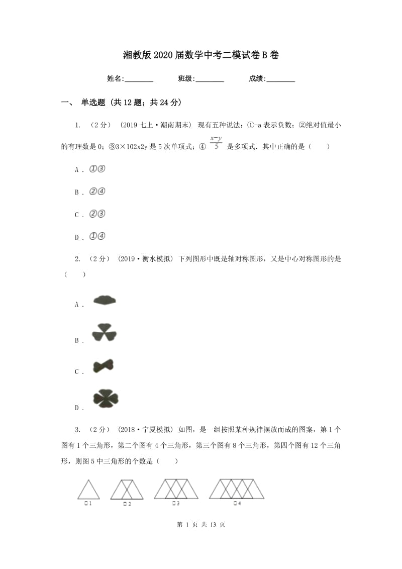 湘教版2020届数学中考二模试卷 B卷_第1页