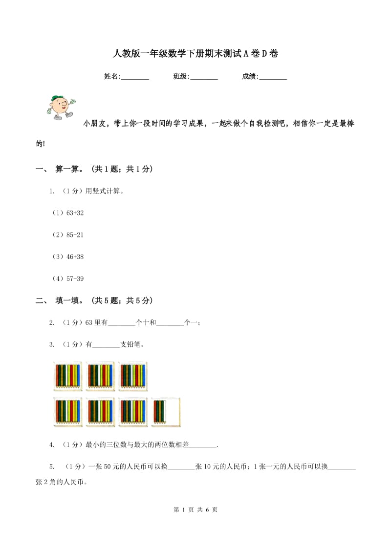 人教版一年级数学下册期末测试A卷D卷_第1页