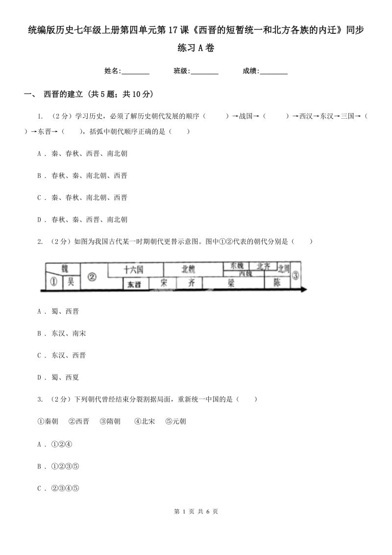 统编版历史七年级上册第四单元第17课《西晋的短暂统一和北方各族的内迁》同步练习A卷_第1页