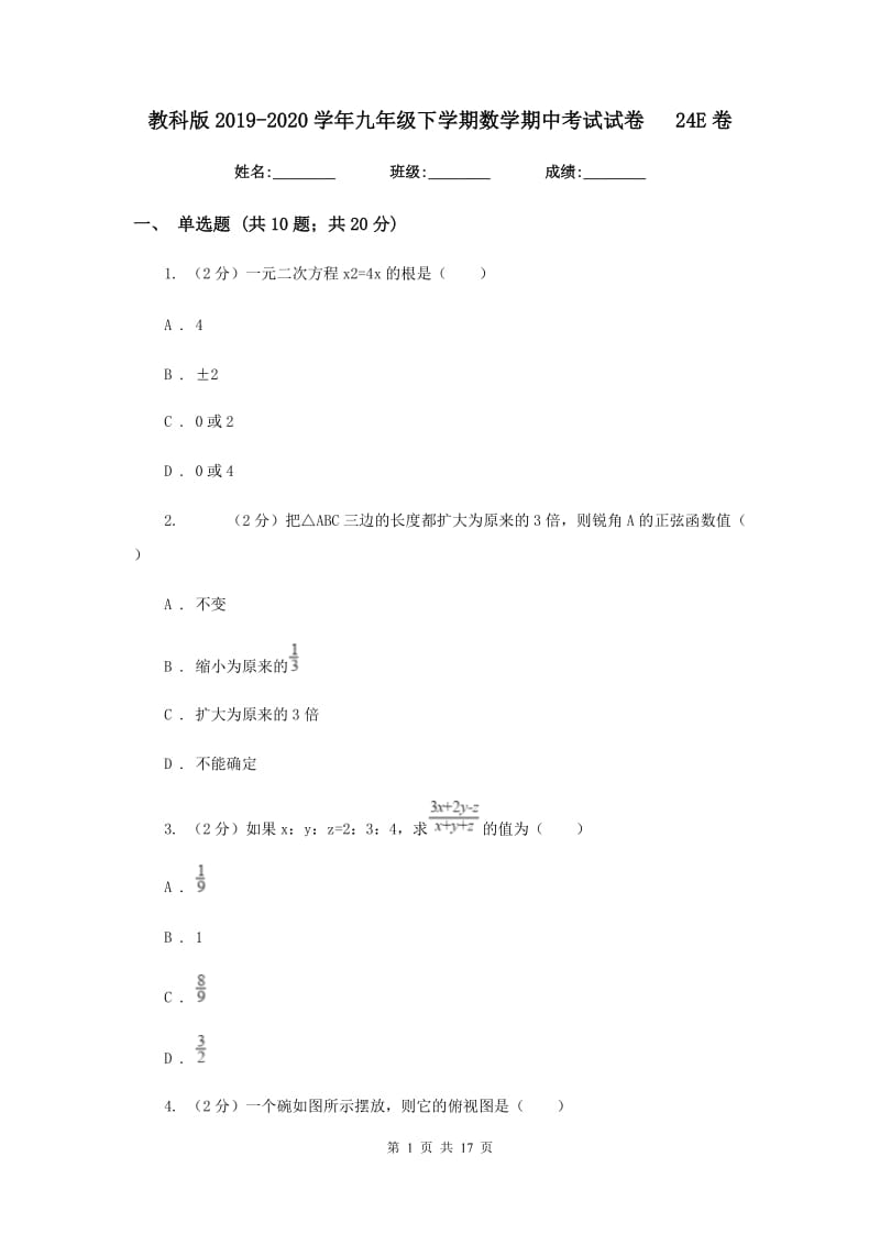 教科版2019-2020学年九年级下学期数学期中考试试卷24E卷_第1页