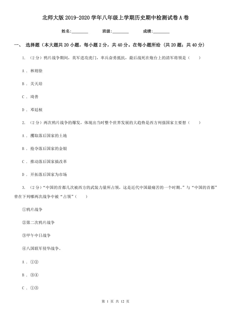 北师大版2019-2020学年八年级上学期历史期中检测试卷A卷_第1页