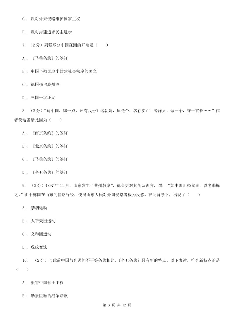 北师大版2019-2020学年八年级上学期历史期中检测试卷A卷_第3页