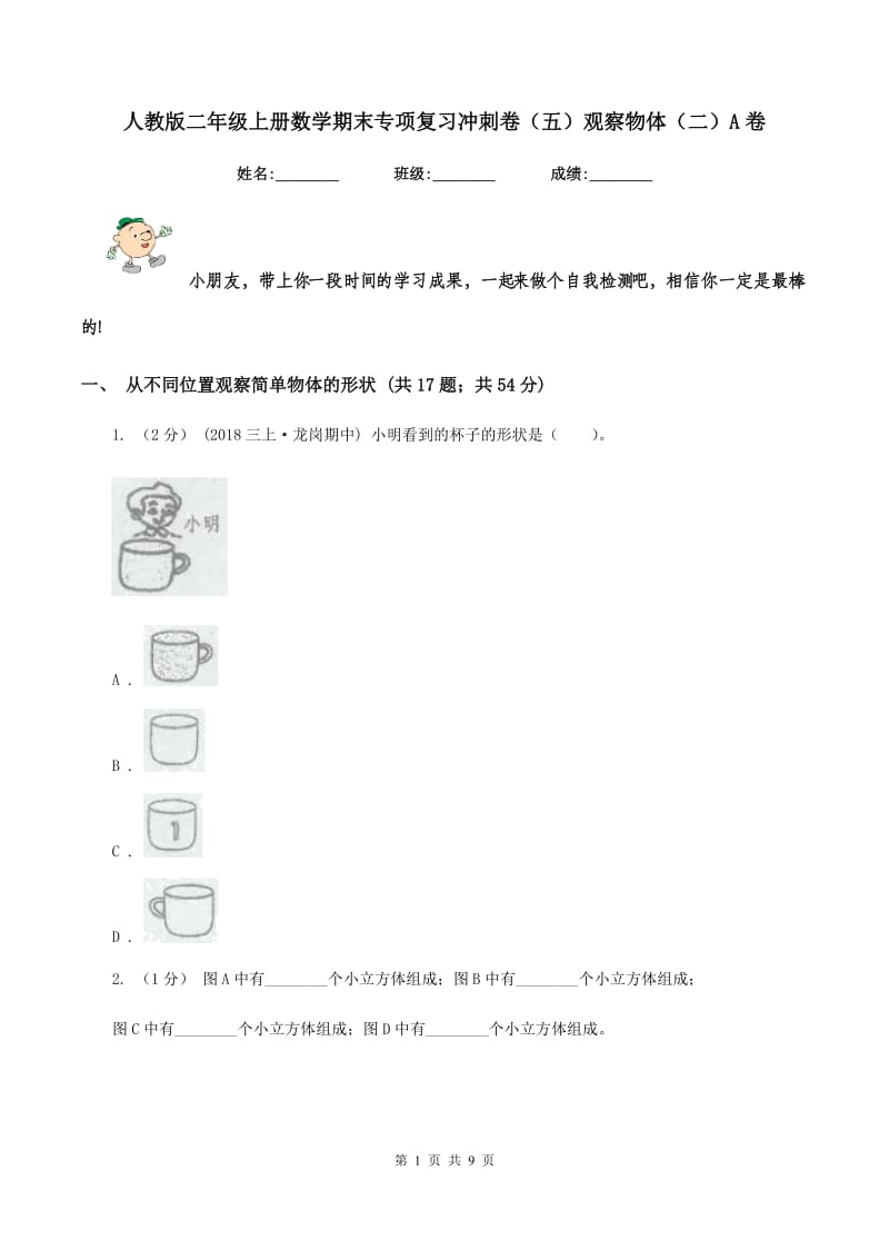 人教版二年级上册数学期末专项复习冲刺卷（五）观察物体（二）A卷_第1页