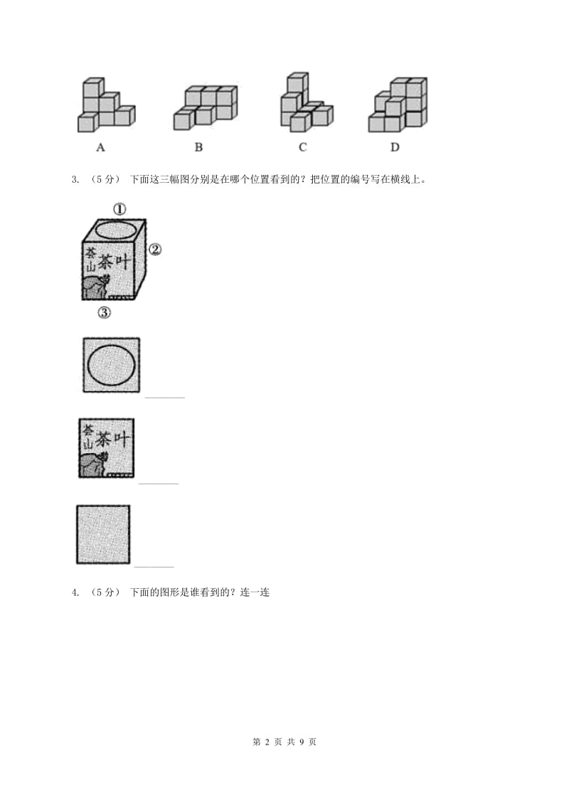 人教版二年级上册数学期末专项复习冲刺卷（五）观察物体（二）A卷_第2页