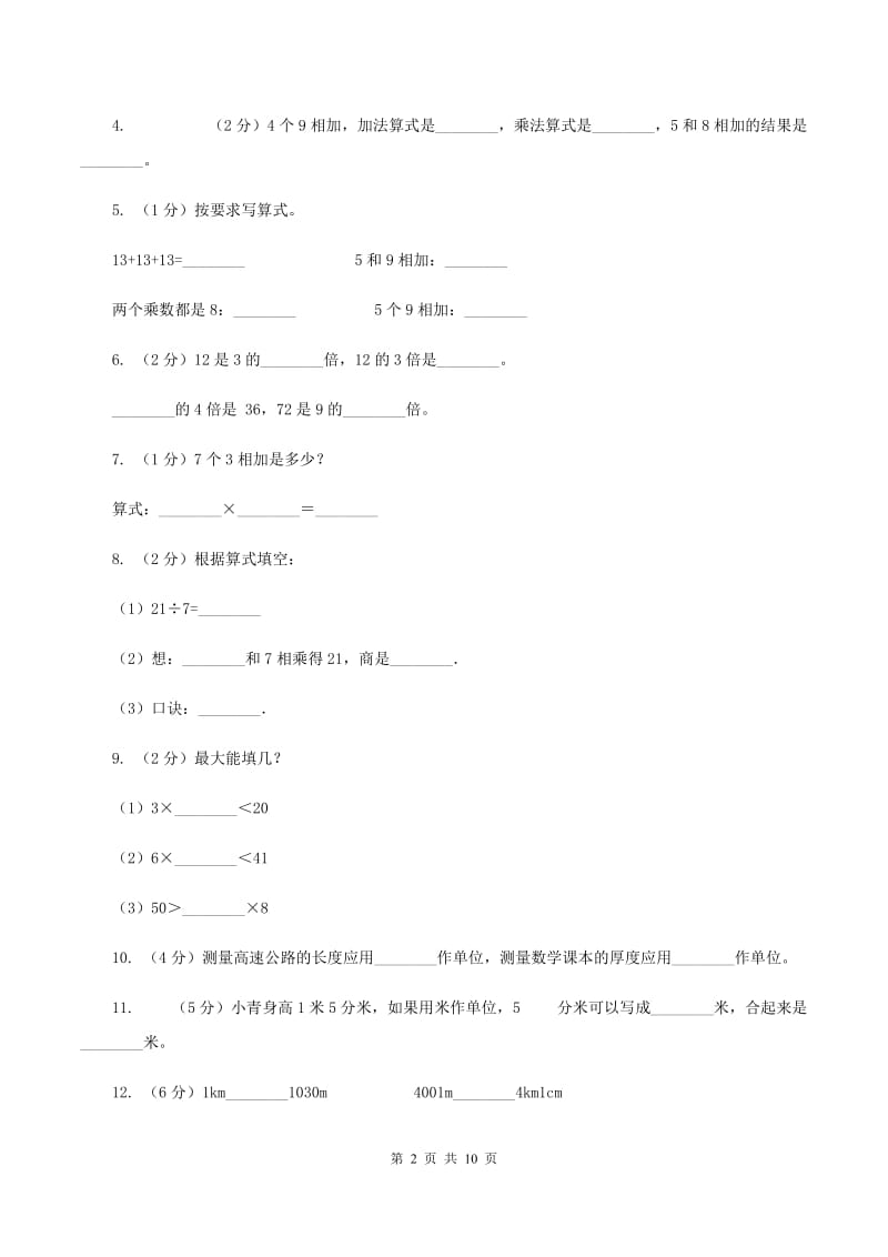 人教版20192020学年二年级上学期数学期末试卷A卷_第2页