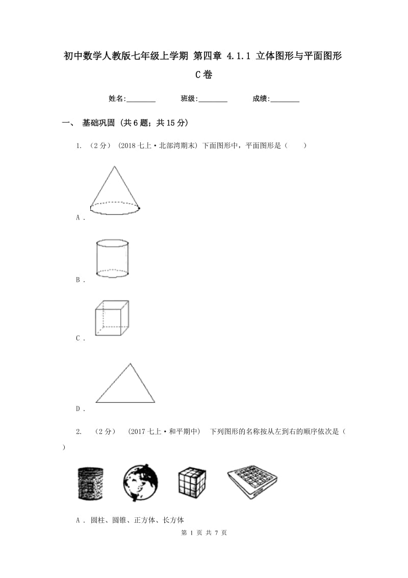 初中数学人教版七年级上学期 第四章 4.1.1 立体图形与平面图形C卷_第1页