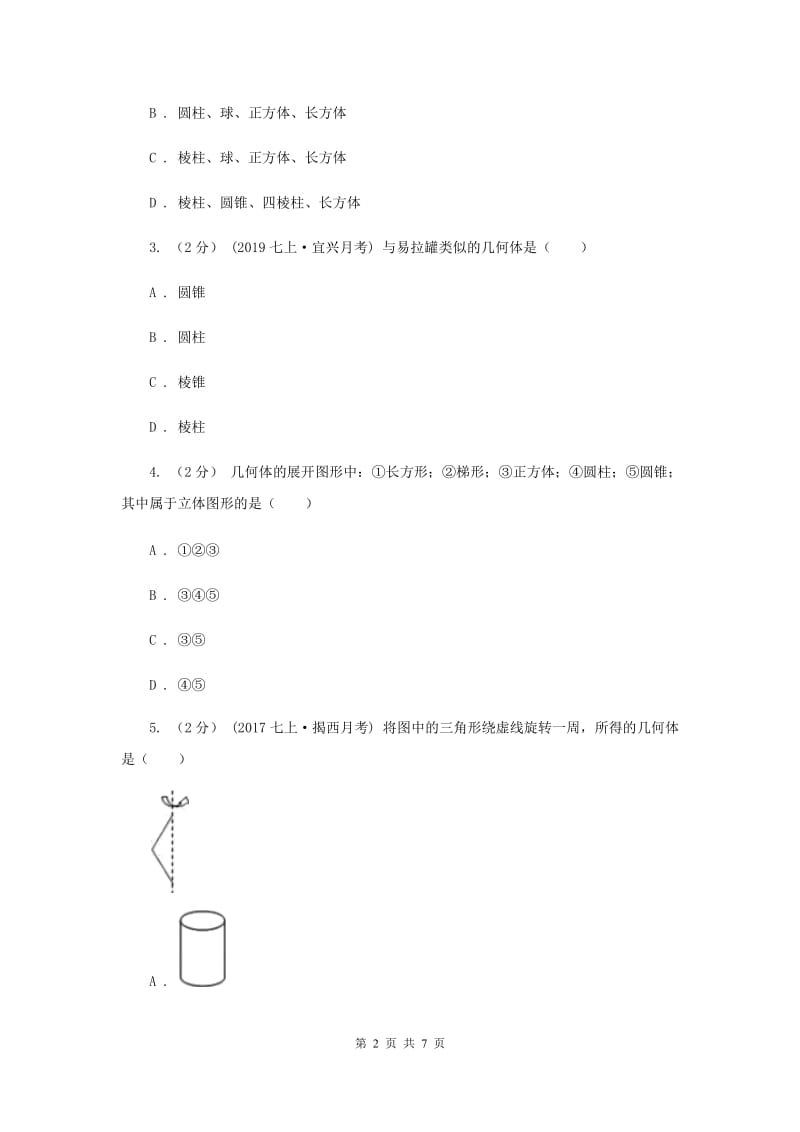 初中数学人教版七年级上学期 第四章 4.1.1 立体图形与平面图形C卷_第2页