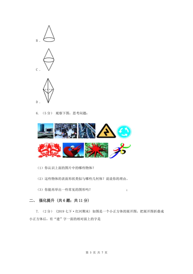 初中数学人教版七年级上学期 第四章 4.1.1 立体图形与平面图形C卷_第3页