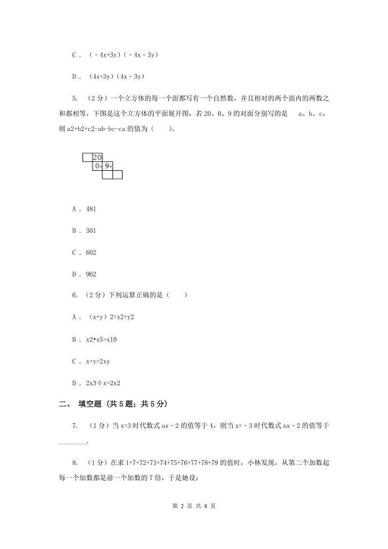 数学（苏科版）七年级下册第9章 9.4乘法公式 同步练习C卷_第2页