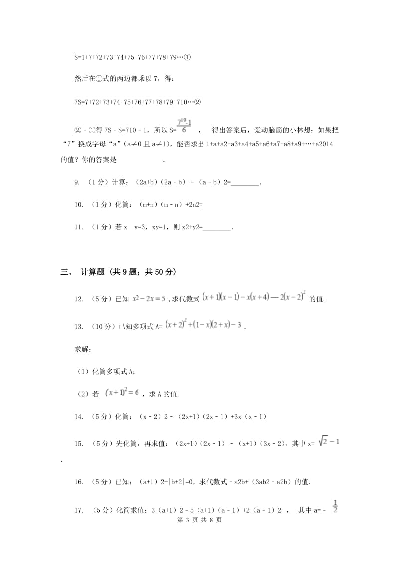 数学（苏科版）七年级下册第9章 9.4乘法公式 同步练习C卷_第3页