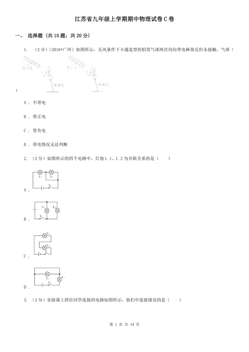 江苏省九年级上学期期中物理试卷C卷_第1页