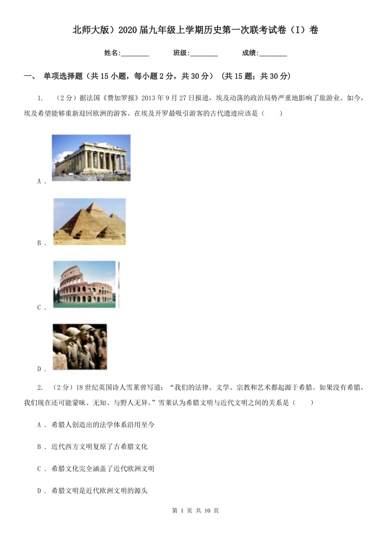 北师大版九年级上学期历史第一次联考试卷（I）卷_第1页