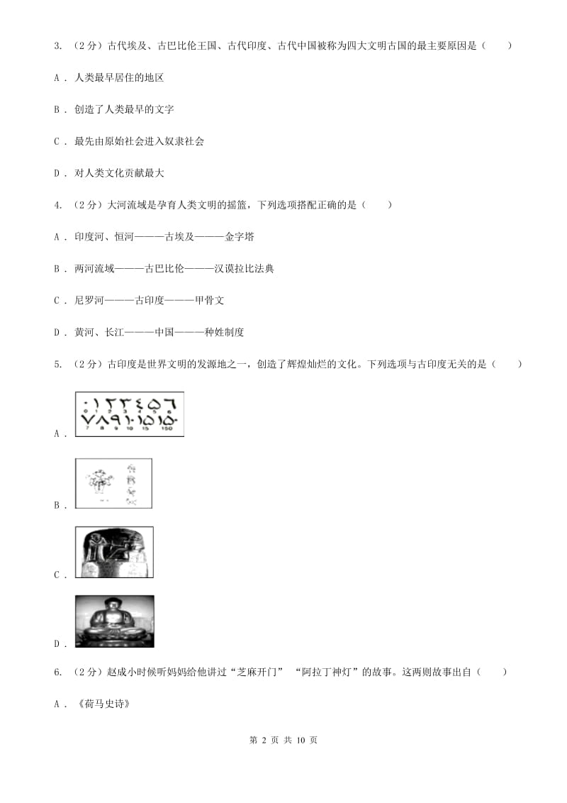 北师大版九年级上学期历史第一次联考试卷（I）卷_第2页