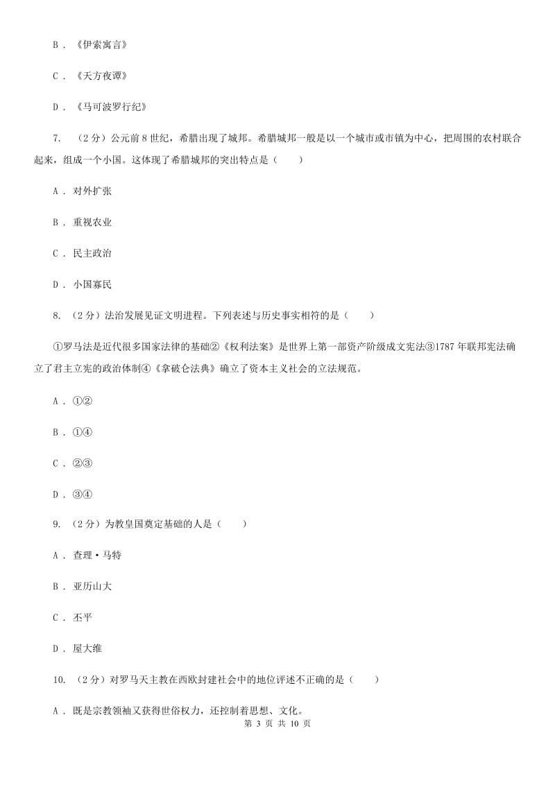 北师大版九年级上学期历史第一次联考试卷（I）卷_第3页