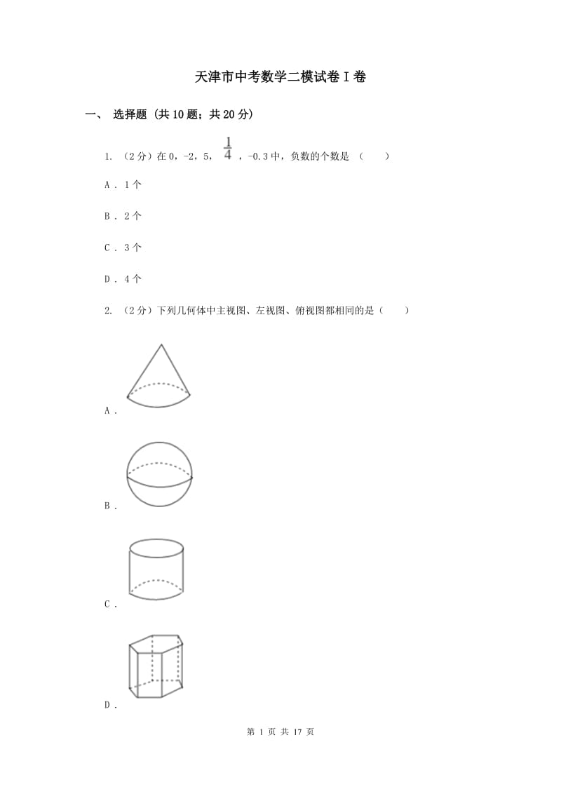 天津市中考数学二模试卷I卷_第1页