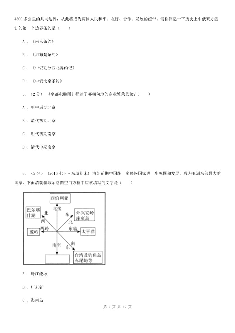 九年级初中学业考试仿真卷(四)历史试题C卷新版_第2页