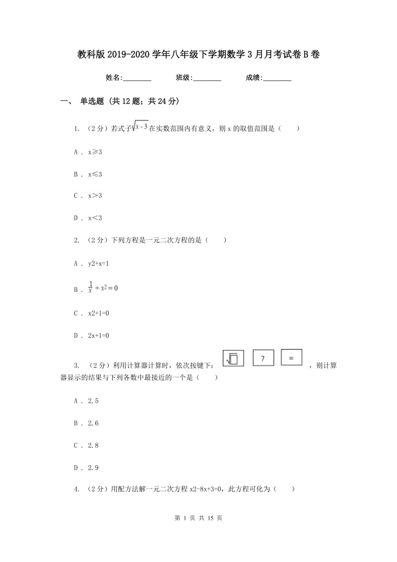 教科版2019-2020学年八年级下学期数学3月月考试卷B卷_第1页