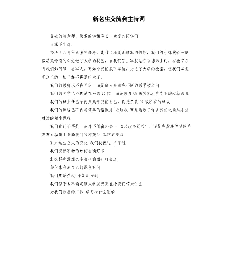 新老生交流会主持词.docx_第1页