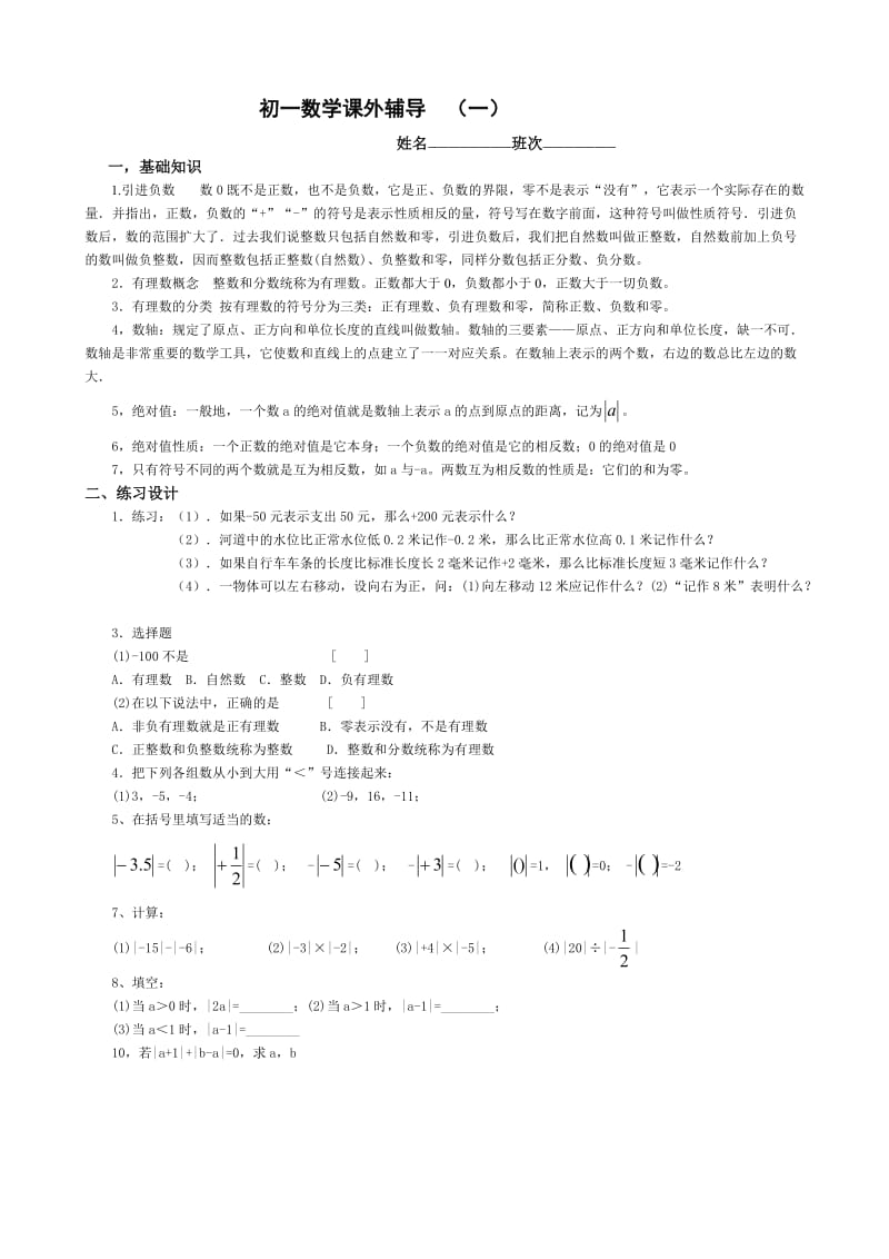 初一数学辅导资料01_第1页