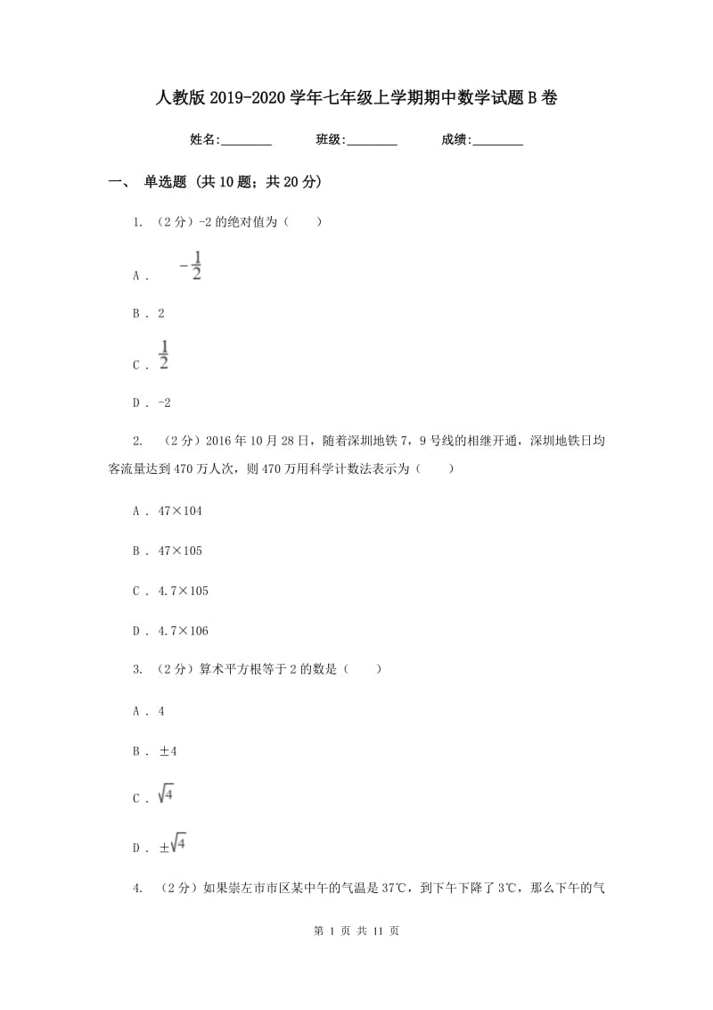 人教版2019-2020学年七年级上学期期中数学试题B卷_第1页