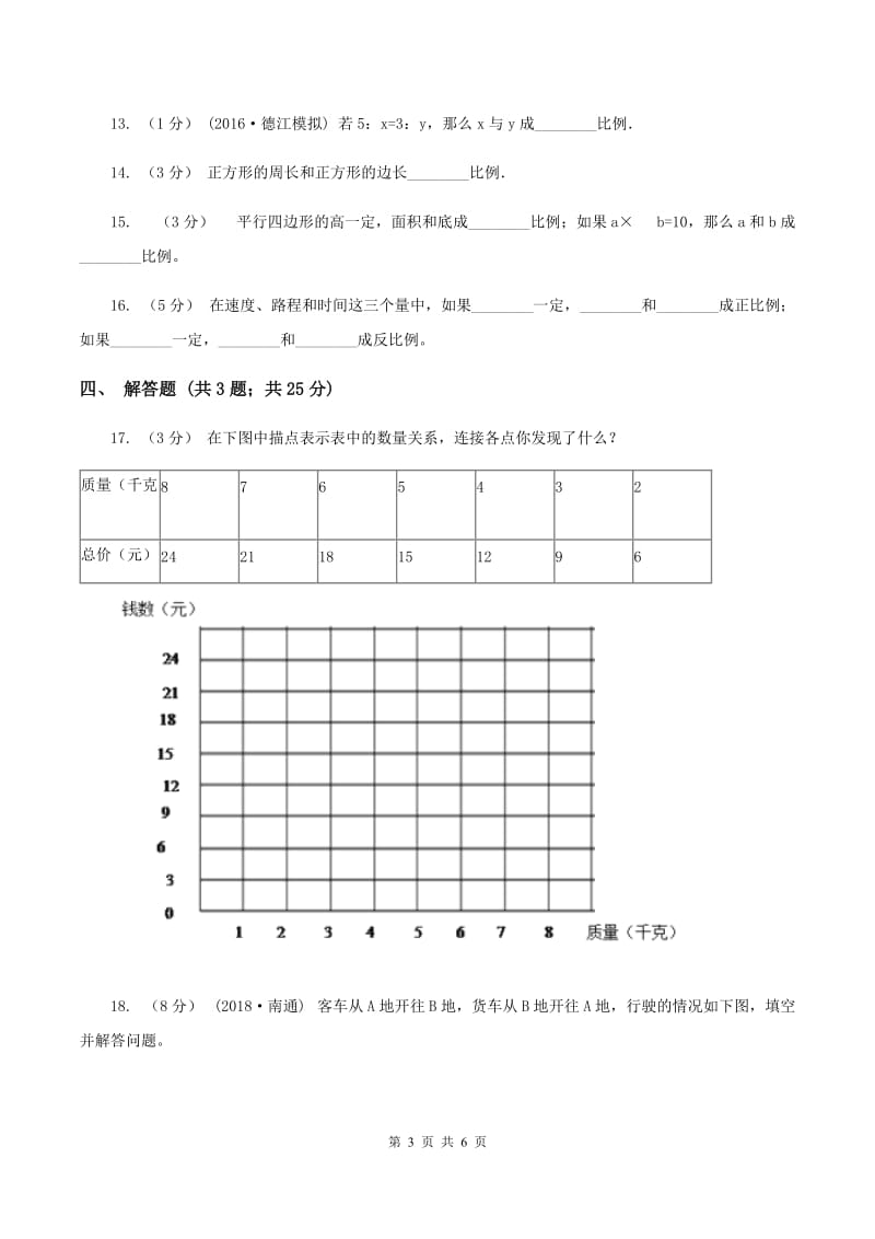 2019-2020学年浙教版数学六年级下册 1.2 正比例(一)(II )卷_第3页