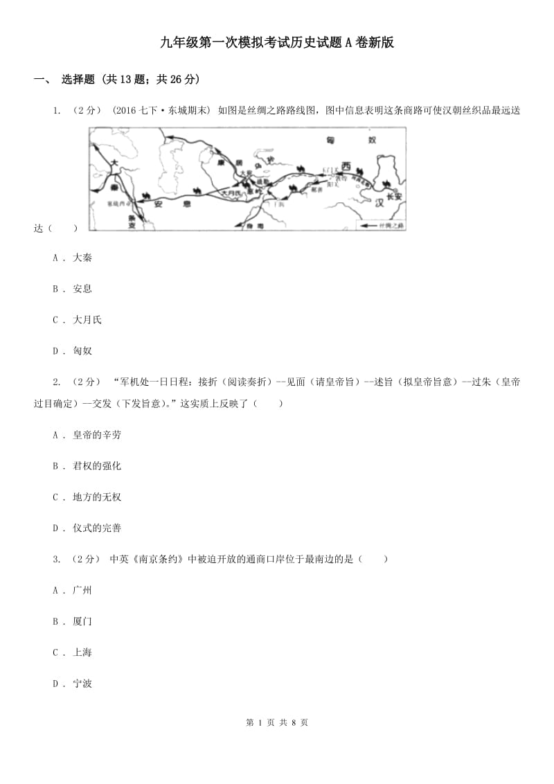 九年级第一次模拟考试历史试题A卷新版_第1页