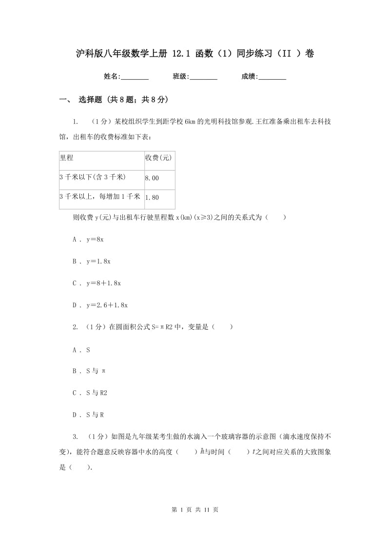 沪科版八年级数学上册12.1函数（1）同步练习（II）卷_第1页