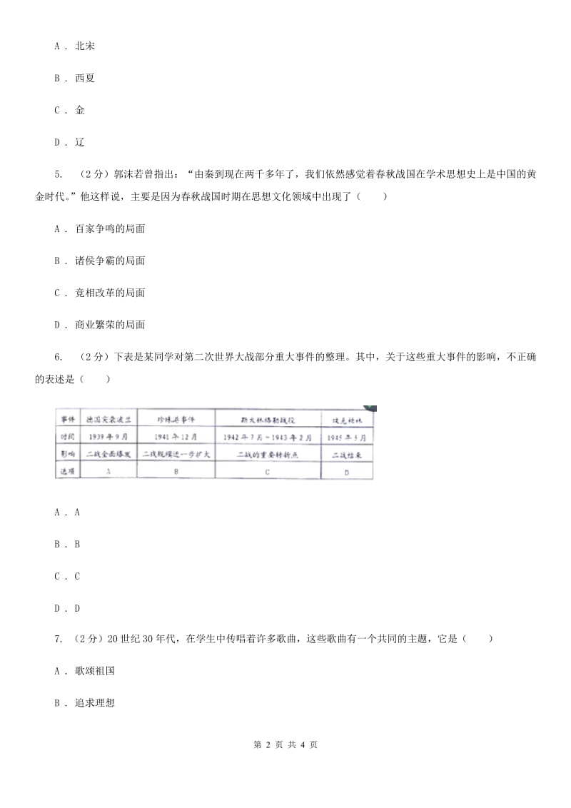 人教版中考历史模拟试卷（I）卷_第2页