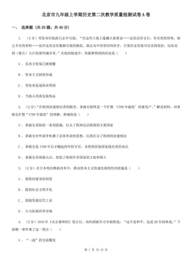北京市九年级上学期历史第二次教学质量检测试卷A卷_第1页
