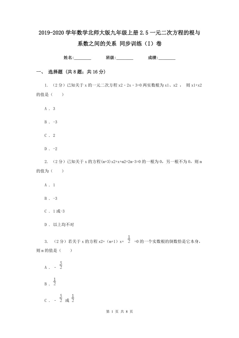 2019-2020学年数学北师大版九年级上册2.5一元二次方程的根与系数之间的关系 同步训练（I）卷_第1页