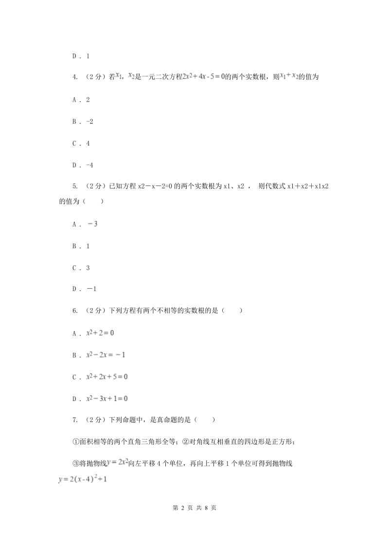 2019-2020学年数学北师大版九年级上册2.5一元二次方程的根与系数之间的关系 同步训练（I）卷_第2页