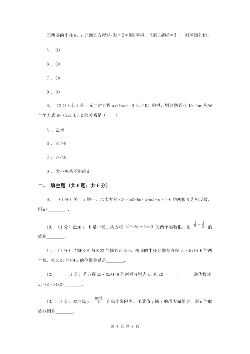 2019-2020学年数学北师大版九年级上册2.5一元二次方程的根与系数之间的关系 同步训练（I）卷_第3页