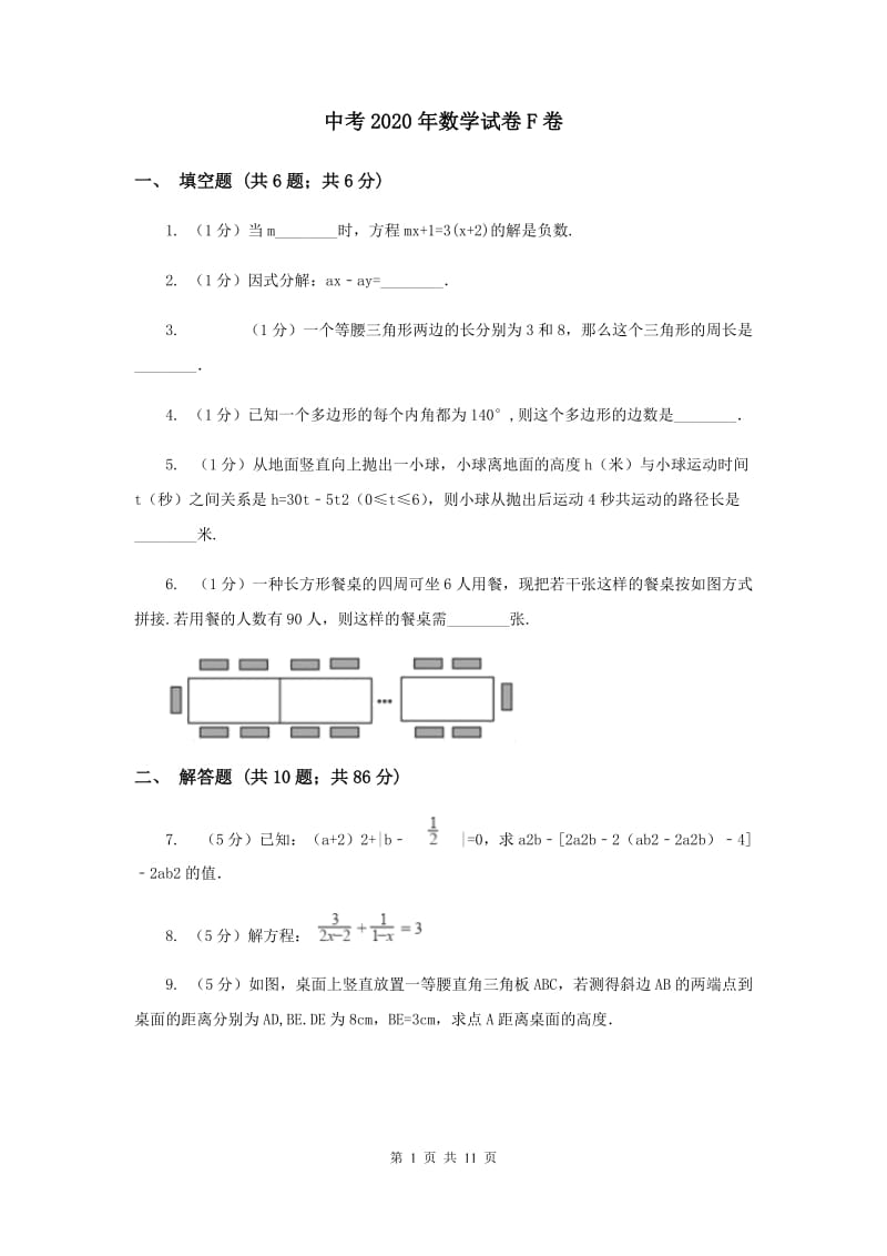 中考2020年数学试卷F卷_第1页