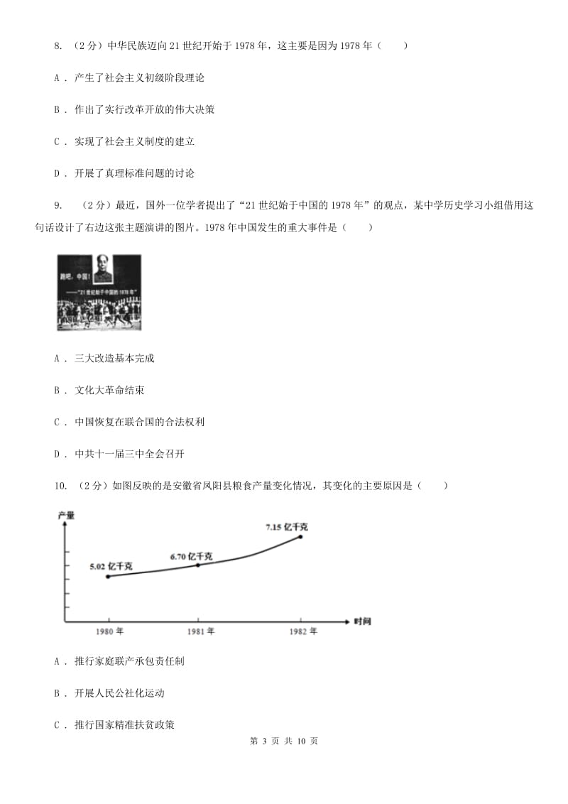 新人教版2019-2020学年八年级下学期历史期末教学质量测查试卷（I）卷_第3页