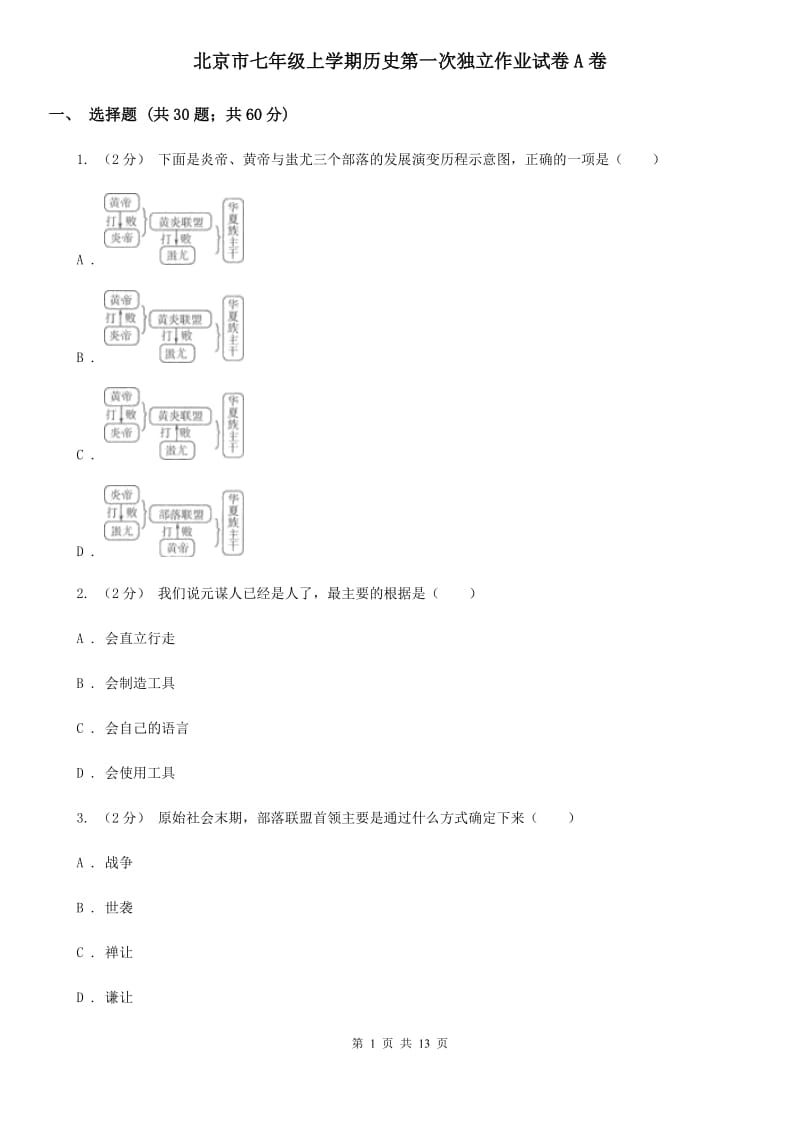 北京市七年级上学期历史第一次独立作业试卷A卷_第1页