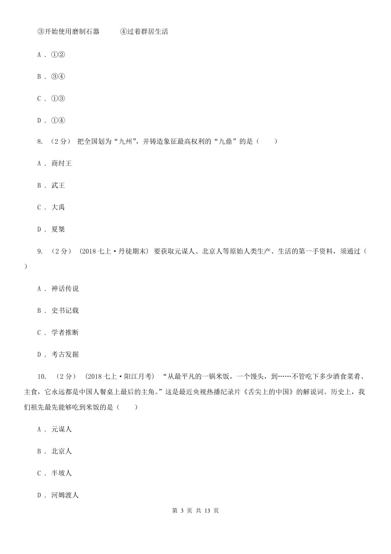 北京市七年级上学期历史第一次独立作业试卷A卷_第3页