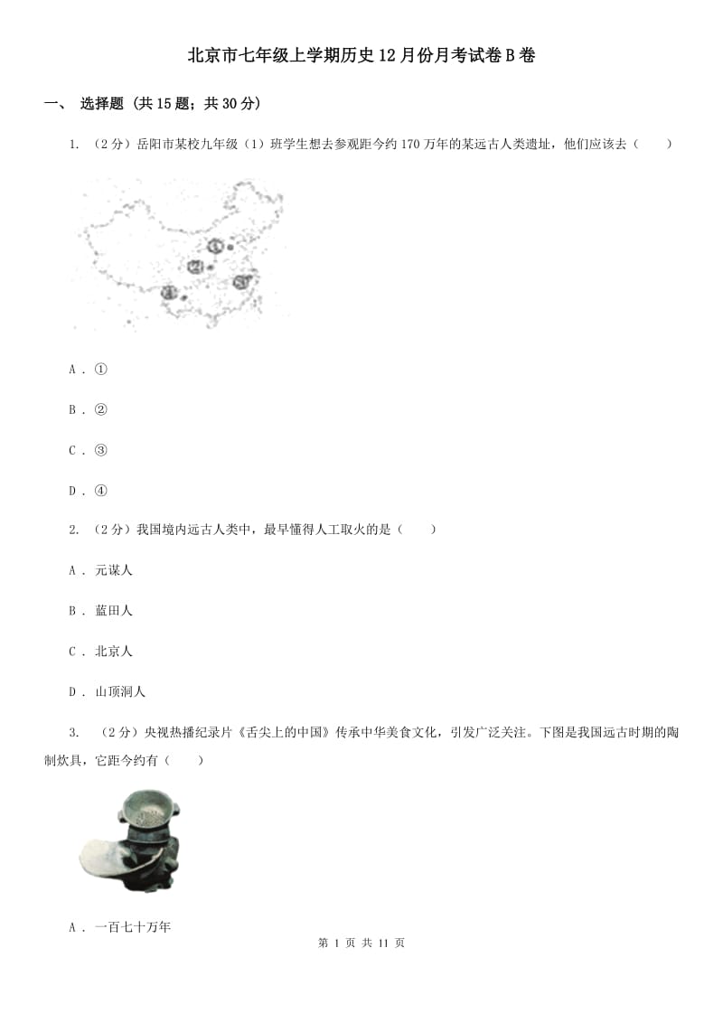北京市七年级上学期历史12月份月考试卷B卷_第1页