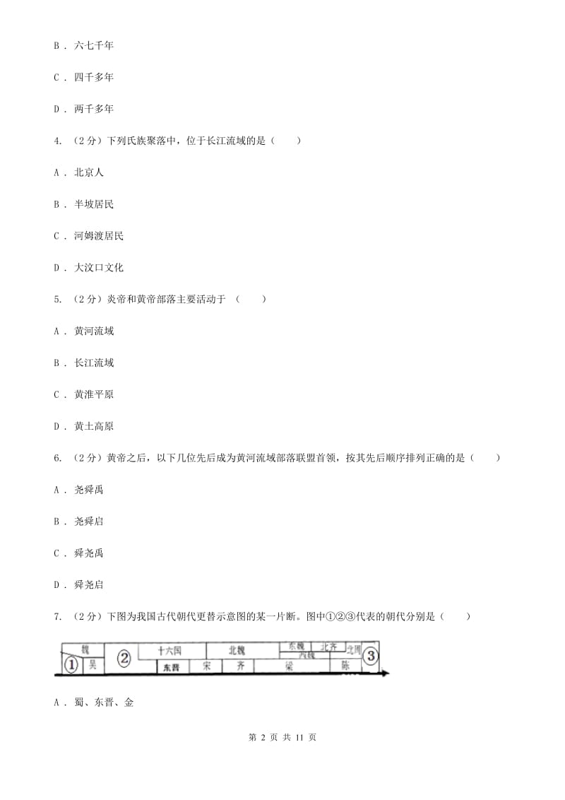 北京市七年级上学期历史12月份月考试卷B卷_第2页
