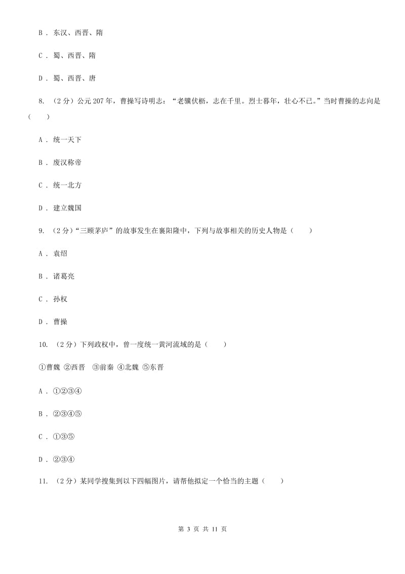 北京市七年级上学期历史12月份月考试卷B卷_第3页