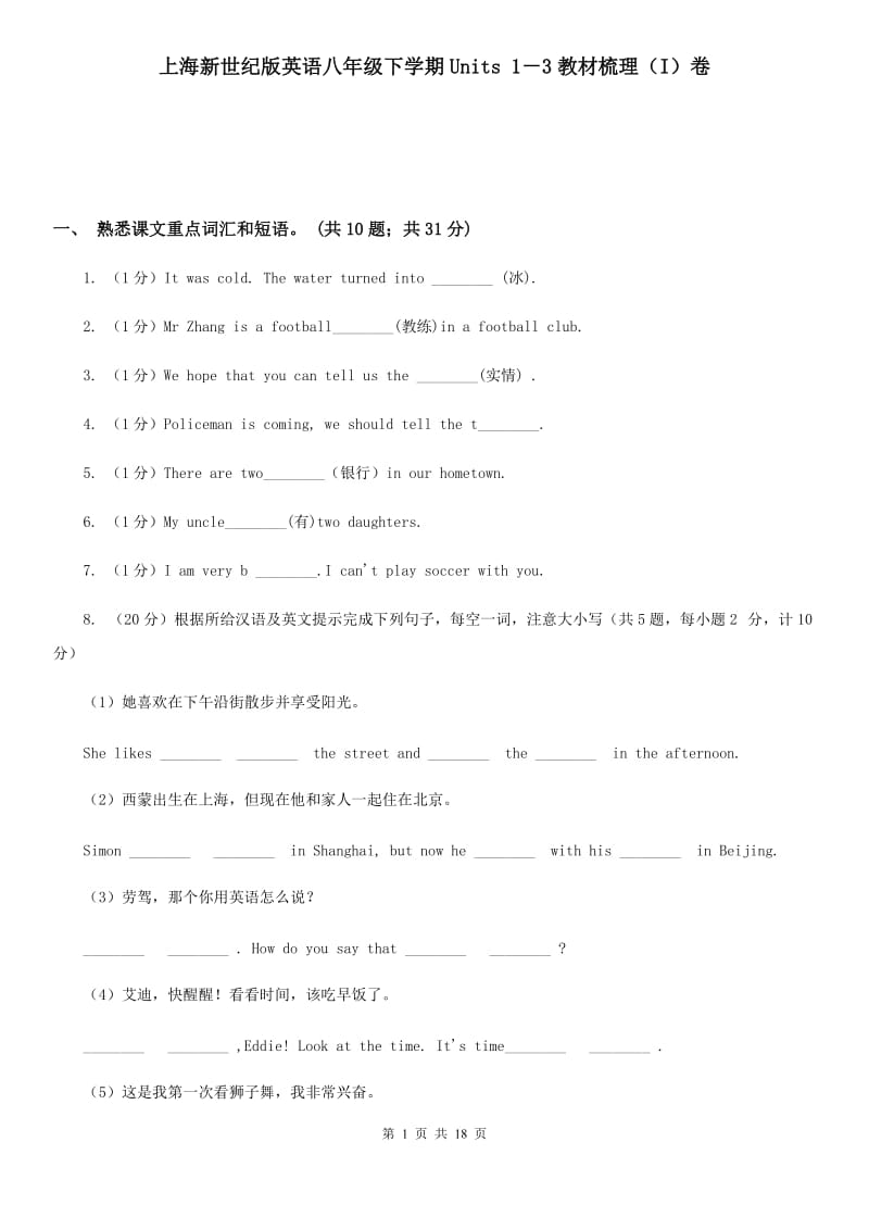 上海新世纪版英语八年级下学期Units 1－3教材梳理（I）卷_第1页